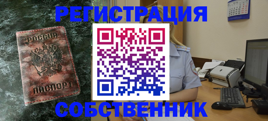временная регистрация собственник в Ингушетии